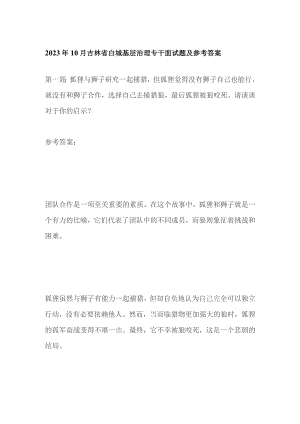 2023年10月吉林省白城基层治理专干面试题及参考答案.docx