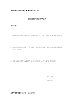 免除知情同意签字申请表IEC-C-006-A15-V0免除知情同意签字申请表.docx