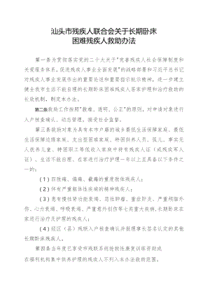 汕头市残疾人联合会关于长期卧床困难残疾人救助办法（征求意见稿）.docx