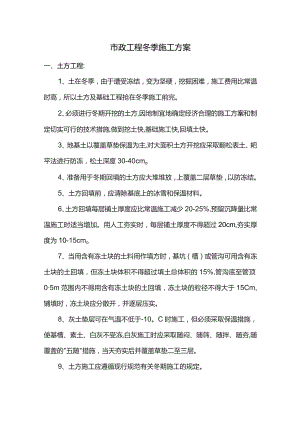 市政工程冬期施工方案.docx