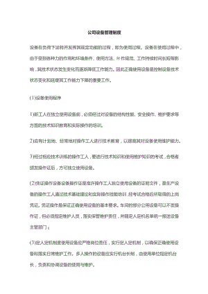 某公司设备管理制度.docx
