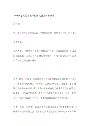 2023衡水武邑事业单位面试题及参考答案.docx