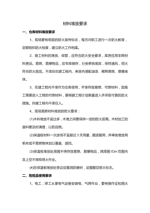 材料堆放要求.docx