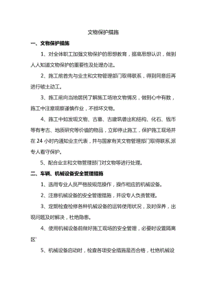 文物保护措施.docx