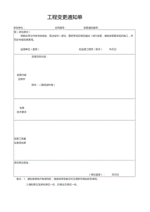 工程变更通知单.docx