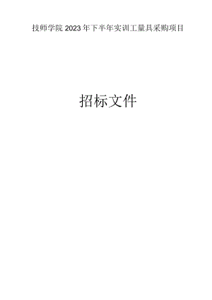 技师学院2023年下半年实训工量具采购项目招标文件.docx