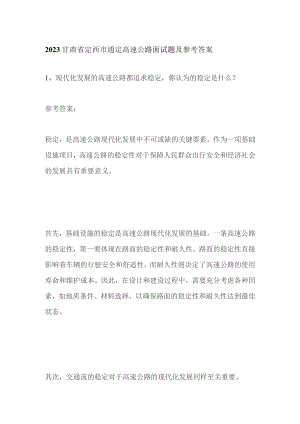 2023甘肃省定西市通定高速公路面试题及参考答案.docx