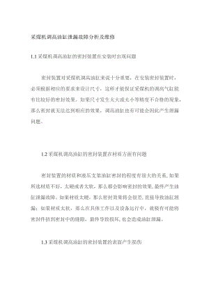 采煤机调高油缸泄漏故障分析及维修.docx