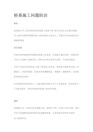 桩基施工问题防治.docx