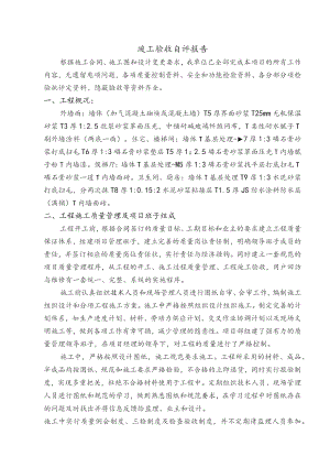竣工验收自评报告.docx
