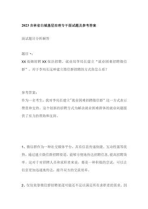 2023吉林省白城基层治理专干面试题及参考答案.docx