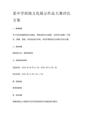 某中学班级文化展示作品大赛评比方案.docx