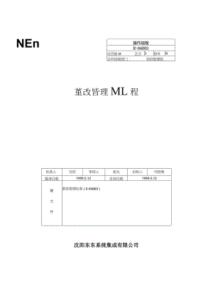 更改管理规程.docx