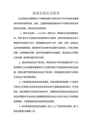 (XX企业)班组长的安全职责.docx