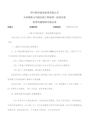 监理交底记录表（土建1标盾构始发、接收监理实施细则）2021.11.docx