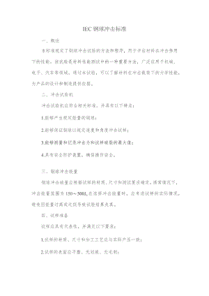 iec 钢球冲击标准.docx