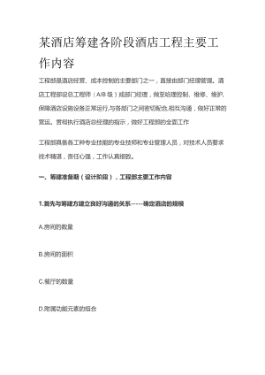 某酒店筹建各阶段酒店工程主要工作内容.docx