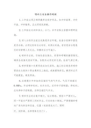 喷砂工安全操作规程.docx