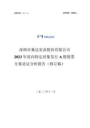 深桑达Ａ：2023年度向特定对象发行A股股票方案论证分析报告（修订稿）.docx