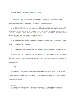 学高为师身正为范---2023年教师师德师风培训心得体会.docx