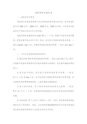 铝板的厚度范围标准.docx