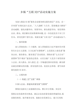 乡镇“互联321”活动实施方案.docx