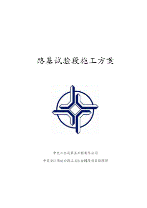 附件1：安江TJ2B合同段路基试验段施工方案.docx