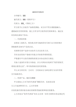 (新)XX软件代理合同范本.docx
