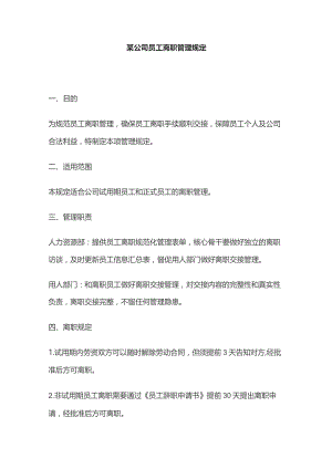 某公司员工离职管理规定.docx