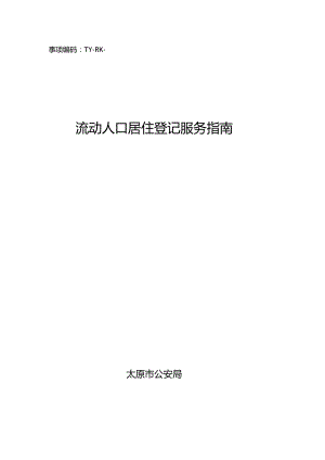 事项编码TY-RK-051-1401051流动人口居住登记服务指南.docx