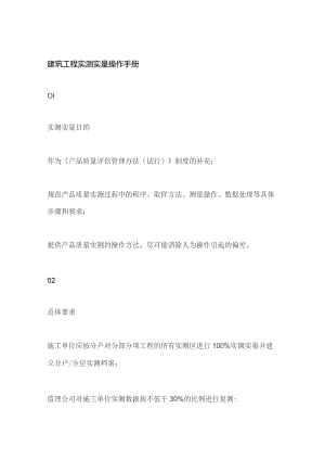 建筑工程实测实量操作手册.docx