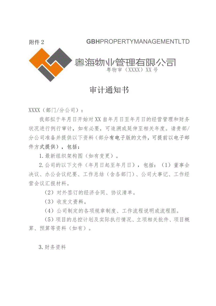 附件2:审计通知书(YHWY-FX-004-002).docx_第1页
