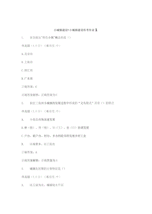 国开《小城镇建设》学习网形考参考答案.docx