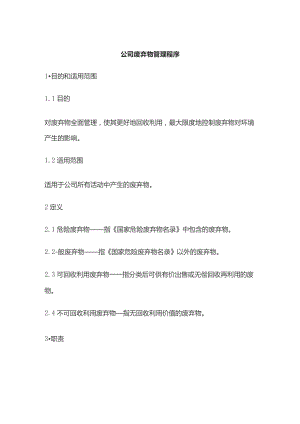 某公司废弃物管理程序.docx