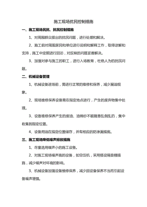 施工现场扰民控制措施.docx