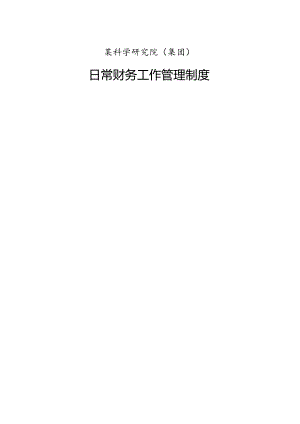 日常财务工作管理制度.docx