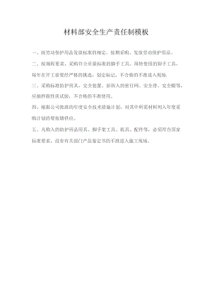 材料部安全生产责任制模板.docx
