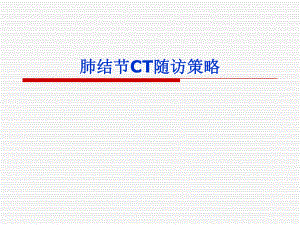 肺结节随访指导.ppt