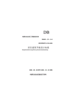 DBJ03-35-2008 内蒙古居住建筑节能标准.docx