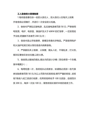 工人宿舍防火管理制度.docx