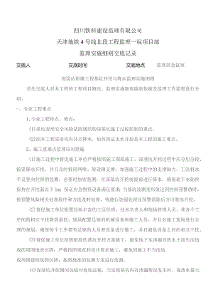 监理交底记录表(郎园站附属工程基坑开挖与降水监理实施细则)2022.08.docx