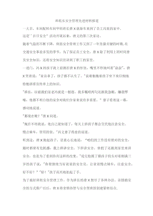 班组长安全管理先进材料报道.docx