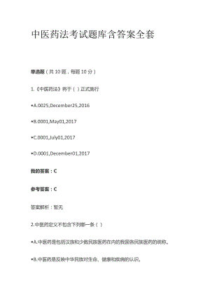 中医药法考试题库含答案全套.docx