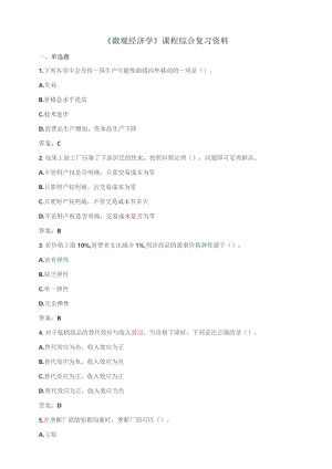 石大080161微观经济学期末复习题.docx