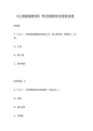 《心理健康教育》考试卷题库含答案全套.docx