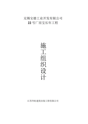 无锡宝德施工组织.docx