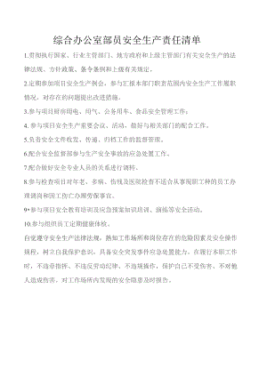 综合办公室部员安全生产责任清单.docx
