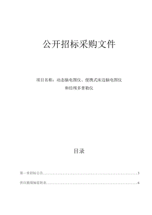 医院动态脑电图仪、便携式床边脑电图仪和经颅多普勒仪招标文件.docx