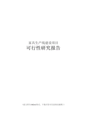 家具生产线项目可行性研究报告.docx