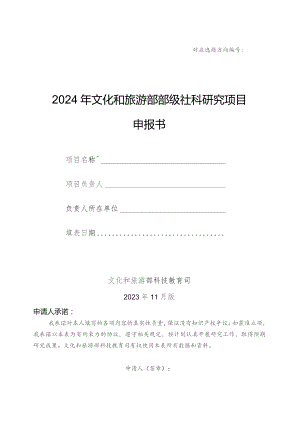 2024年文化和旅游部部级社科研究项目申报书模版.docx
